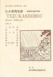 小栗判官譚　国立劇場上演資料集424