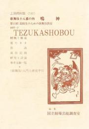 鳴神   国立劇場上演資料集141