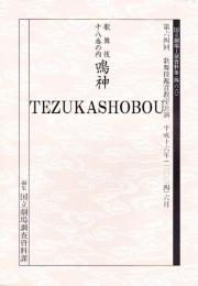 鳴神　国立劇場上演資料集466