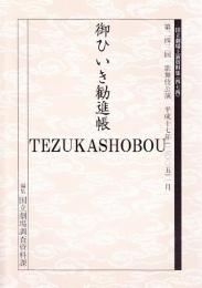 御ひいき勧進帳　国立劇場上演資料集474