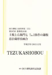 主税と右衛門七・弥作の鎌腹・忠臣蔵形容画合　第287回歌舞伎公演　国立劇場上演資料集575