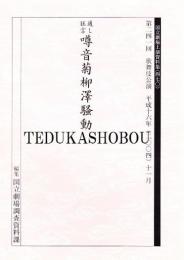 噂音菊柳沢騒動　国立劇場上演資料集470