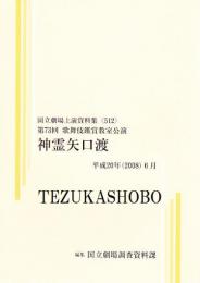 神霊矢口渡　第73回歌舞伎鑑賞教室公演　国立劇場上演資料集512