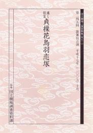 貞操花鳥羽恋塚　国立劇場上演資料集482