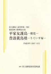 平家女護島・昔話黄鳥墳  第255回歌舞伎公演  国立劇場上演資料集503