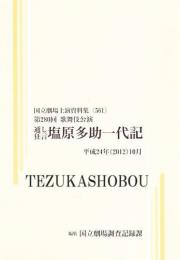 塩原多助一代記　第280回歌舞伎公演  国立劇場上演資料集561　