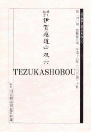 伊賀越道中双六　国立劇場上演資料集469