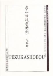 彦山権現誓助剣　毛谷村　国立劇場上演資料集492　