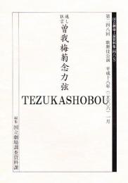 曽我梅菊念力弦　国立劇場上演資料集487