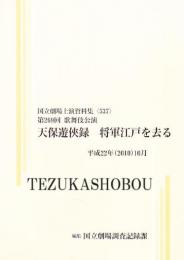 天保遊侠録　将軍江戸を去る　第269回歌舞伎公演　国立劇場上演資料集537