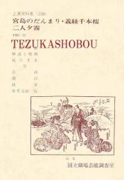 宮島のだんまり・義経千本桜・二人夕霧  国立劇場上演資料集　208　