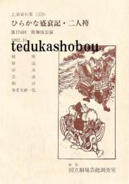 ひらかな盛衰記・二人袴　国立劇場上演資料集 328　