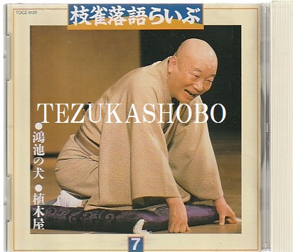 落語CD 枝雀落語らいぶ7 鴻池の犬 植木屋(桂枝雀) / 古本、中古本、古