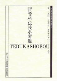 文楽・通し狂言 菅原伝授手習鑑  第139回 文楽公演 国立劇場上演資料集443