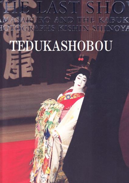 THE LAST SHOW 坂東玉三郎「ありがとう歌舞伎座」 / 古本、中古本、古 THE LAST SHOW 坂東玉三郎「ありがとう歌舞伎座」 / 古本、中古本、古