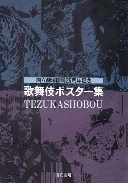 ガイスビューラー / 劇場のポスター集 歌舞伎ポスター集(国立劇場開場25周年記念) / 古本、中古本、古書籍の
