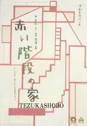赤い階段の家　演劇集団 円 公演パンフレット