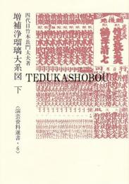 増補　浄瑠璃大系図　上・中・下・別巻　<演芸資料選書・6>