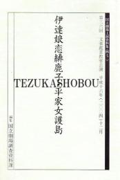 文楽・伊達娘恋緋鹿子・平家女護島　第36回文楽鑑賞教室公演　国立劇場上演資料集472