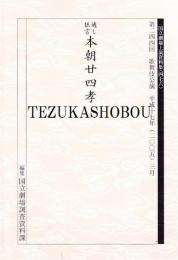 本朝廿四孝  国立劇場上演資料集476