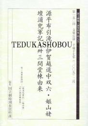 文楽・源平布引滝・伊賀越道中双六・嫗山姥・檀浦兜軍記・卅三間堂棟由来 第150回文楽公演　国立劇場上演資料集475