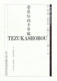 文楽・菅原伝授手習鑑  第149回文楽公演  国立劇場上演資料集473