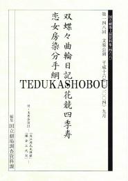文楽・双蝶々曲輪日記  花競四季寿  恋女房染分手綱  第148回 文楽公演 国立劇場上演資料集468