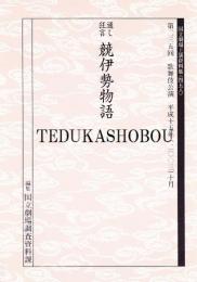 競伊勢物語　国立劇場上演資料集458