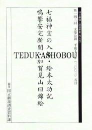 文楽・七福神宝の入船　絵本太功記　鳴響安宅新関　加賀見山旧錦絵　第143回 文楽公演　国立劇場上演資料集454