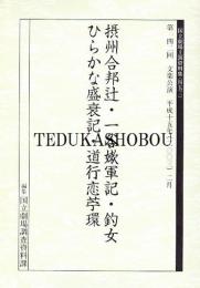 文楽・摂州合邦辻・一谷嫩軍記・釣女・ひらかな盛衰記・道行恋苧環  第142回 文楽公演 国立劇場上演資料集453