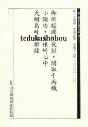 御所桜堀川夜討  関取千両幟  小鍛冶  曽根崎心中  天網島時雨炬燵  第154回 文楽公演  国立劇場上演資料集488