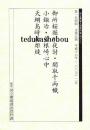 御所桜堀川夜討 関取千両幟 小鍛冶 曽根崎心中 天網島時雨炬燵 第154回...