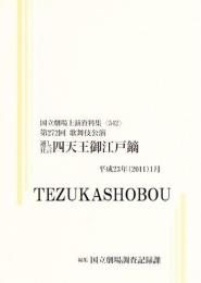 四天王御江戸鏑　第272回歌舞伎公演　国立劇場上演資料集542　