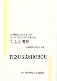 鳴神　第77回歌舞伎鑑賞教室公演　国立劇場上演資料集534