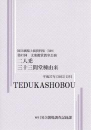 二人禿　卅十三間堂棟由来　第47回文楽鑑賞教室公演　国立劇場上演資料集599