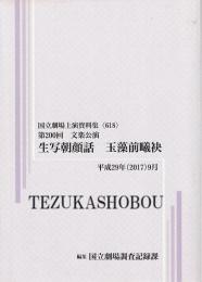 生写朝顔話  玉藻前曦袂 第200回文楽公演　国立劇場上演資料集618