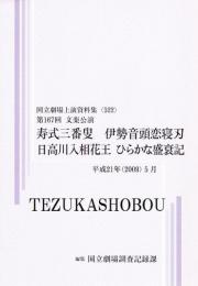 寿式三番叟　伊勢音頭恋寝刃　日高川入相花王　ひらかな盛衰記　第167回文楽公演　国立劇場上演資料集522