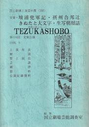 文楽・檀浦兜軍記  摂州合邦辻  きぬたと大文字　生写朝顔話第124回 文楽公演 国立劇場上演資料集398