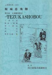 傾城恋飛脚　第23回文楽鑑賞教室公演  国立劇場上演資料集320