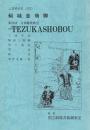 傾城恋飛脚　第23回文楽鑑賞教室公演 国立劇場上演資料集320