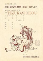 彦山権現助剣・藤娘・面かぶり  国立劇場上演資料集299