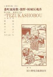 番町皿屋敷・熊野・傾城反魂香 第44回歌舞伎鑑賞教室  国立劇場上演資料集 291