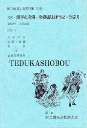 文楽・源平布引滝・染模様妹背門松・面売り　第130回文楽公演　国立劇場上演資料集418