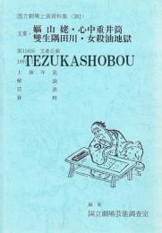 文楽・嫗山姥・心中重井筒・雙生隅田川・女殺油地獄 第118回 文楽公演  国立劇場上演資料集381