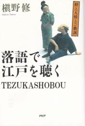 落語で江戸を聴く  粋と人情とご教訓