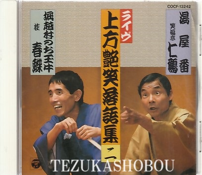 落語CD 笑福亭仁鶴 湯屋番 桂春蝶 堀越村のお玉牛 ライヴ 上方