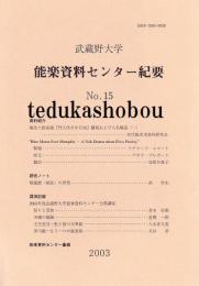 武蔵野大学　能楽資料センター紀要　15