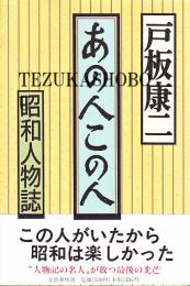 あの人この人　昭和人物誌