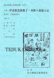 伊達娘恋緋鹿子  双蝶々曲輪日記  第31回 文楽鑑賞教室　国立劇場上演資料集415