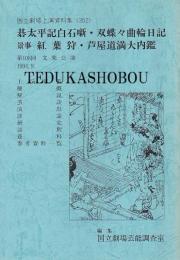 文楽・碁太平記白石噺  双蝶々曲輪日記   景事 紅葉狩　芦屋道満大内鑑　第108回 文楽公演  国立劇場上演資料集352